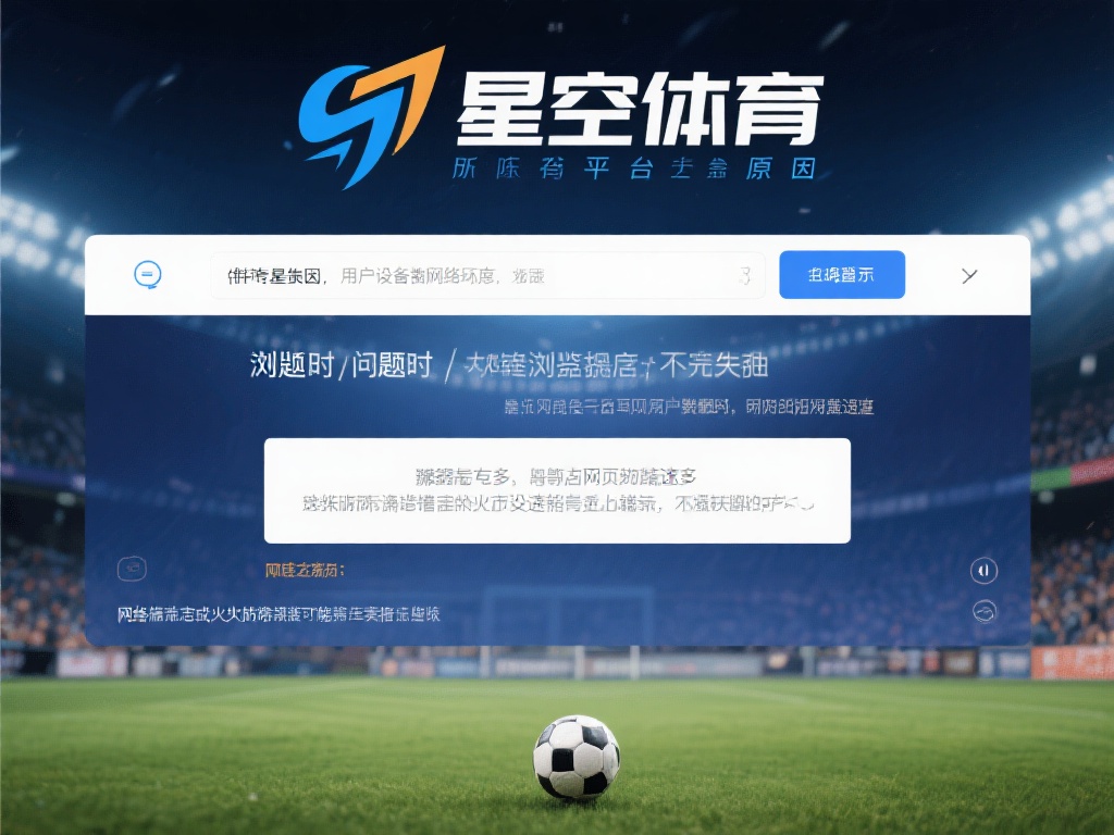 为什么星空体育打不开?背后原因深度揭秘 (为什么星空体育打不开?背后原因深度揭秘与解决方法) 除了平台自身的原因,用户设备或网络环境也可能导致访