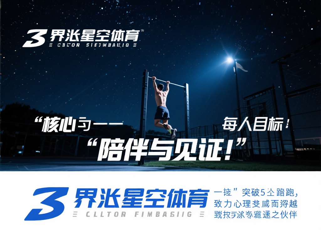 界首星空体育:星空见证你的每一次突破 (界首星空体育:星空见证你的每一次突破与成长) 在众多运动品牌和平台中,界首星空体育以其独特的理念